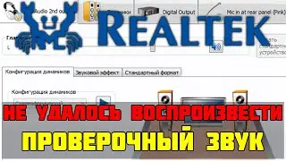 Realtek Windows 10 build 10162 не удалось воспроизвести проверочный звук.