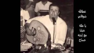 عطالله شوفاني - يا طلة خيلنا مع إبنته صباح