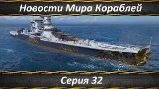 World of Ships News Episode 32