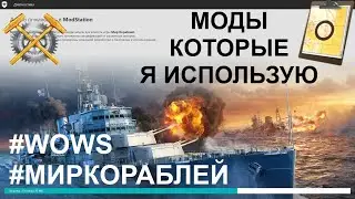 ⚓ MODSTATION ● ОФИЦИАЛЬНЫЕ МОДЫ ⚓ WORLD OF WARSHIPS! #worldofwarships #wows #МИРКОРАБЛЕЙ