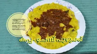 എല്ലാവരും ഇഷ്ടപ്പെടുന്ന ഒരു നാടൻ ബ്രേക്ഫാസ്റ്റ്‌  // കപ്പ ചേമ്പ് പുഴുക്ക്  // Kappa Chembu Puzhukku