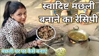 स्वादिष्ट मछली बनाने का रेसिपी | मछली घर पर कैसे बनाएं | Machhali Recipe Video 2026