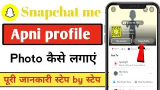 Snapchat mein apni profile photo kaise lagaen । How to add profile photo in Snapchat