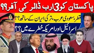 پاکستان کو 3ارب ڈالر کی آفر؟؟قطر،سعودی عرب،ترکی ایران کے ساتھ؟؟ اسرائیل اور امریکہ خطرے میں؟؟