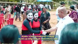 മുക്കം ഉപജില്ലാ കലോത്സവം 2025 | DAY-3