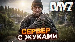 DAYZ PVE | ЖУКИ, ПЧЕЛЫ, МУРАВЬИ НА НОВОМ СЕРВЕРЕ MEGATONNA PVE