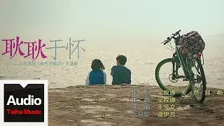 王笑文【耿耿於懷】HD 高清官方歌詞版 MV