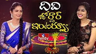 Bigg Boss 4 Divi Vadthya Jordar Interview with Sujatha | Chiranjeevi | hmtv News