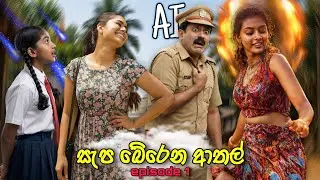 ටොප් බඩු 👌 AI ආතල් එක පොදියට 😌❤️ | Funny Viral Meme Short Stories
