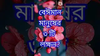 বেইমান মানুষের ৩ টি লক্ষন shorts #viralvideo #motivation #banglamotivation