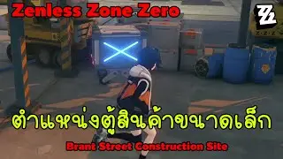 ตำแหน่งตู้สินค้าขนาดเล็กทั้งหมดใน Brant Street Construction Site | ZenlessZoneZero