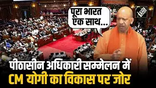 All India Presiding Officer&rsquo;s Conference: &ldquo;विकसित भारत विकसित UP&rdquo;, CM Yogi ने विकास पर दिया जोर
