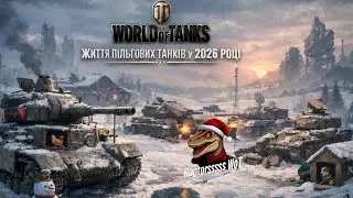 ОДНІЄЮ ЛІВОЮ В ТАНКАХ.Життя пільгових танків у 2026 році   [TL World of Tanks]