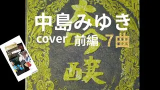 中島みゆき　大吟醸cover 前編7曲