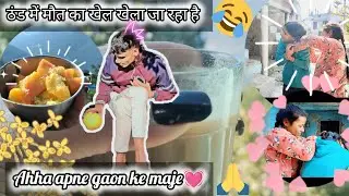 Thand me maut ka khel khela ja raha h🥶🤣||ahhaa gaon me to alag hi maje h😢💓