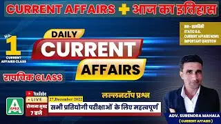 27 December 2022 | Daily Current Affairs | आज का इतिहास + Current Affairs | Lallantop Questions