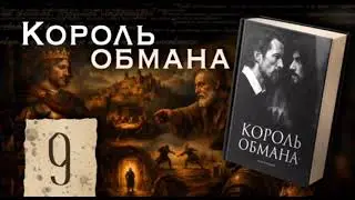 Король обмана | Глава 9 | Олег Мальцев  
