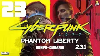 Русская озвучка, Сюжет, 2.3.1 ► Cyberpunk 2077: Phantom Liberty (запись стрима) #23