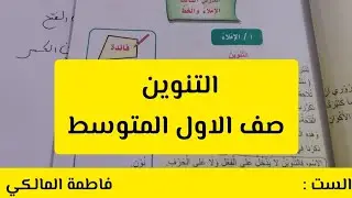 التنوين الصف الاول المتوسط صفحة15 ست فاطمة المالكي#الإملاء #قواعد_اللغة_العربية#اللغة_العربية 