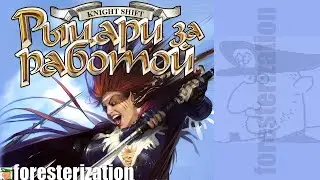 Рыцари за работой - KnightShift - прохождение - Долгая дорога к трону - миссия 1 - Возвращение