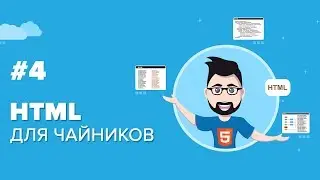 Уроки Front end | HTML с нуля | Формы