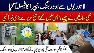 NEPRA Issues Decision on Lahore Overbilling &ndash; Will Consumers Get Refunds? - Electricity User's Alert