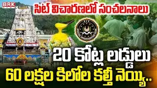 SIT Investigation to Tirumala Adulterated Ghee Case Latest Update || BRK News