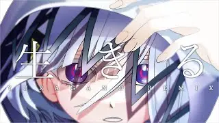生きる -YURAGANO REMIX- / 可不