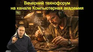 Вечерний технофорум на канале Компьютерная академия 14 февраля 2026