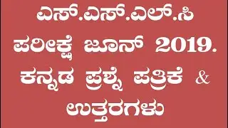 SSLC EXAM 2019 :  KANNADA QUESTION PAPER AND ANS KEY 2019