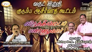 🔴LIVE || விருத்தியடையப்பண்ணுவார் || Family Blessing Prayer || 31.12.2025 || JCYM