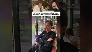Это очень тонкий юмор поймут избранные 😂