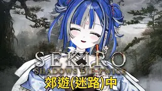 【隻狼】原本想下標題但我真的迷路了。｜薄葉透UsubaToru｜ SDS