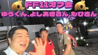 FF11オフ会 ゆうくん、よしあきさん、もひさん主催