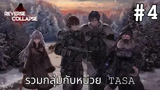 รวมกลุ่มกับหน่วย TASA | Reverse Collapse: Code Name Bakery #4