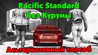 GTA Online: Pacific Standard без Kuruma - Новый метод