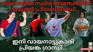 #priyankagandhi വയനാട്ടിൽ സ്ഥിര താമസത്തിന് ഒരുങ്ങി പ്രിയങ്ക ഗാന്ധി....... #mahatmanews #rahulgandhi