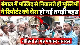 Bengal में मस्जिद से निकले मुस्लिमों ने रिपोर्टर को घेर किया ऐसा, वीडियो हो गई वायरल।Headlines India