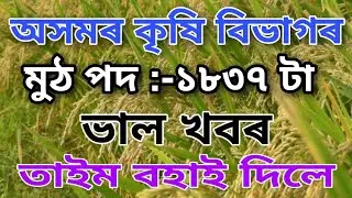 Assam Agriculture department Recruitment 2021 Apply Online Date Expendend.