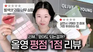 ‼️샵추천,화잘먹? 진짜 좋을까?🤔 올리브영 평점 1점 읽어보기‼️ (웨이크메이크,퓌,연작,아누아…)