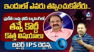Retired IPS Officer Reddanna About Praneeth Rao Phone Tapping Case | Buchanna Analysis | Mic TV News