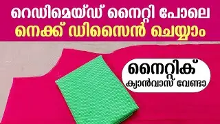 Nighty Neck design cutting and stitching | Simple nighty neck design | Nighty stitching | നൈറ്റി