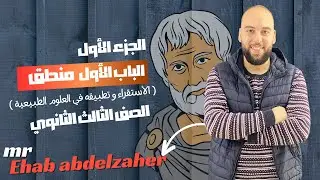 الباب الأول منطق | الأستقراء و تطبيقه في العلوم الطبيعية | 2024| أ/إيهاب عبد الظاهر | #ثانوية_عامة