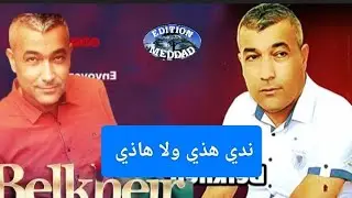 Belkheir ndi hadi wala hadi الشاب بلخير ندي هذي ولا هذي