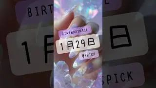 【1月29日💜】誕生花&times;リナリア｜Notice This Love Nails｜리나리아 네일