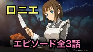 【SAOAL】ロニエ　イベント全3話まとめ
