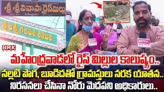 Public Facing Health Issues With Rice Mills Pollution | East Godavari | Mahendrawada | BRK News