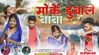 सुलोचना देवी //MOKE DUBALE BABA //मोके डुबाले बाबा//SINGER SULOCHNA DEVI //SULOCHNA DEVI 2024 GANA