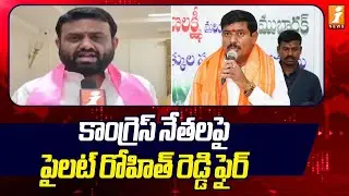కాంగ్రెస్ నేతలపై పైలట్ రోహిత్ రెడ్డి ఫైర్ | Pilot Rohit Reddy fires on Congress leaders | iNews