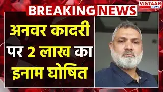 Indore Love Jihad Funding Case : भगोड़ा अनवर कादरी पर 2 लाख का इनाम घोषित, मनीष शर्मा ने किया ऐलान!